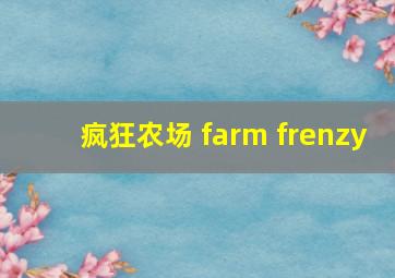 疯狂农场 farm frenzy